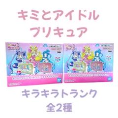 キミとアイドルプリキュア♪ キラキラトランク 全２種　5セット　まとめ売り 楽天市場】キミとアイドルプリキュア♪ キラキラトランク