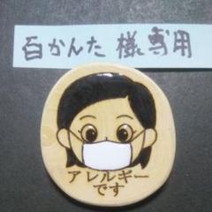 花粉症バッジ ハンドメイド