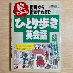 【中古】街角から街はずれまで 絵でみるひとり歩き英会話 石橋真知子 明日香出版社