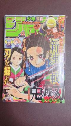 2016年週刊少年ジャンプ鬼滅の刃連載開始号‼️‼️
