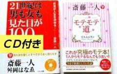 【ＣＤ付き】２１世紀は男も女も見た目が１００％、【未使用】斎藤一人モテモテ道