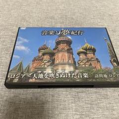 音楽夢紀行　DVD 全巻セット 音楽夢紀行 DVD 全巻セットクラシック ヨーロッパ 全24巻 冊子
