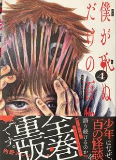 僕が死ぬだけの百物語 4のサムネイル