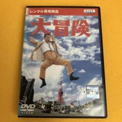《新品ケース》大冒険 DVD クレイジーキャッツ結成10周年記念超大作
