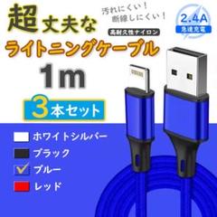 3本 青 ライトニングケーブル 純正品同等 iPhone <Lw> 1112