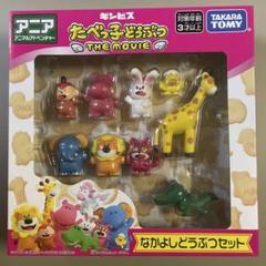 たべっ子どうぶつTHEMOVIE なかよしどうぶつセット