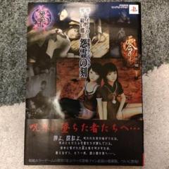 零～zero～零～紅い蝶～恐怖ファンブック怨霊の刻 零～zero～零～紅い蝶～恐怖ファンブック怨霊の刻