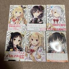 寄宿学校のジュリエット 全巻セット＋アクリルキーホルダー6種 寄宿学校のジュリエット スタンド付きアクリルキーホルダー
