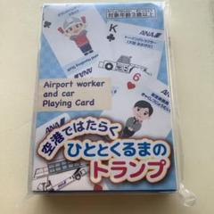 ANA 空港作業員と車のトランプ 非売品】ANA 全日空 トランプ 空港ではたらく ひととくるまの