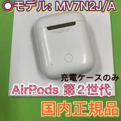 2025年最新】AirPods 第2世代 MV7N2J/A (充電ケース付き)の人気