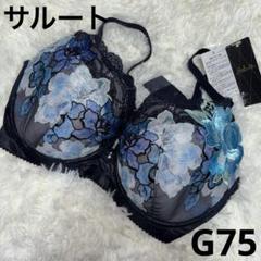 新品 ワコール サルート 店舗限定 79G ブラジャー G75