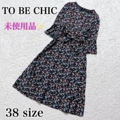 未使用✨TO BE CHIC ロングワンピース　花柄　黒　リボンベルト　フリル