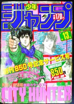 【週刊少年ジャンプ1985年13号】新連載シティーハンター　ドラゴンボールポスタ