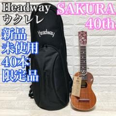 【激レア】40本限定　ヘッドウェイ 40周年 ウクレレ SAKURAサクラ 激レア】40本限定 ヘッドウェイ 40周年 ウクレレ SAKURAサクラ
