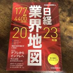 日経業界地図 2023年版