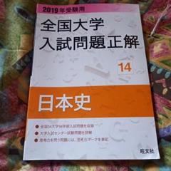 全国大学　入試問題正解　日本史　2003年度版 2023年受験用 全国大学入試問題正解 生物 (全国大学入試問題正解