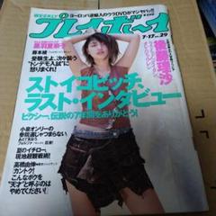 022 週刊プレイボーイ 平成13年 29号後藤理沙/黒羽夏奈子/斉藤
