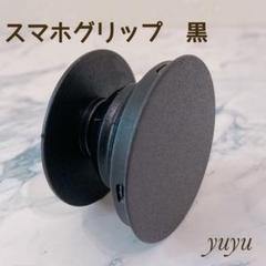 大人気 スマホグリップ スマホソケット ポップソケット 黒 1個