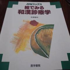 絵でみる和漢診療学