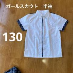 2025年最新】ガールスカウトの人気アイテム - メルカリ
