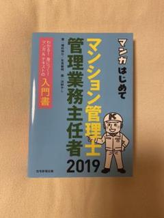 マンガはじめてマンション管理士・管理業務主任者