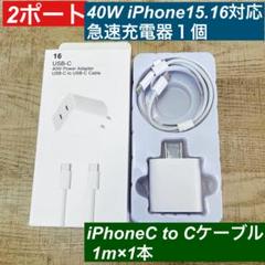 1m iPhone15.16タイプCケーブル＆2ポート40W急速充電器セット箱付