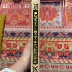 昼の王と夜の王　武井武雄　874/1000 昼の王と夜の王 武井武雄 874/1000 - メルカリ