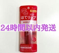 ジンジン ほてリップ リップエッセンス レッド 赤 エテュセ 限定 