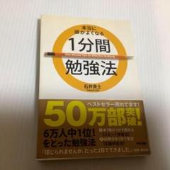 本当に頭がよくなる1分間勉強法