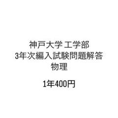 2025年最新】神戸大学編入の人気アイテム - メルカリ