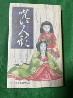【初版、美品】呪い人形 / 英洋子