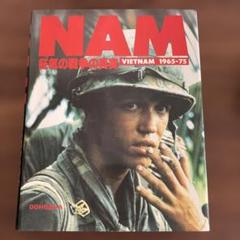 Ｎａｍ-狂気の戦争の真実 Ｖｉｅｔｎａｍ　１９６５-７５  /同朋舎（大型本） Amazon.co.jp: Nam 狂気の戦争の真実 Vietnam 1965-75