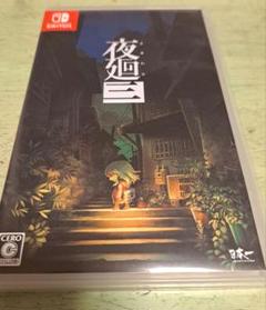 中古　夜廻三　Nintendo Switch　スイッチ　ソフト