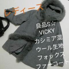 良品レディースS☆VICKYカシミア混ウール生地フォックスファーコート