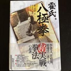 霍氏八極拳