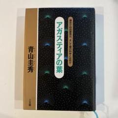 希少本　アガスティアの葉 : もしも未来がわかったら、あなたならどうしますか! アガスティアの葉: もしも未来がわかったら、あなたならどうし
