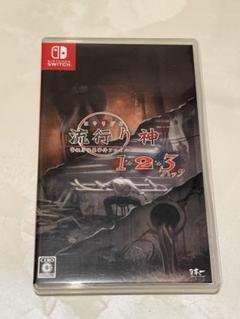【即購入可】流行り神1・2・3パック（Nintendo Switch）