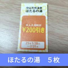 守山天然温泉 ほたるの湯 クーポン5枚 - メルカリ