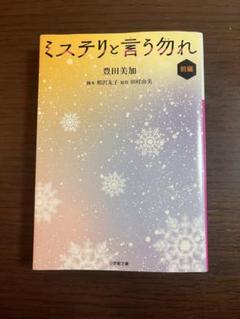 ミステリと言う勿れ 前編 豊田美加