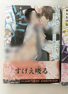 鬼上司・獄寺さんは暴かれたい。❗️1巻のみ❗️