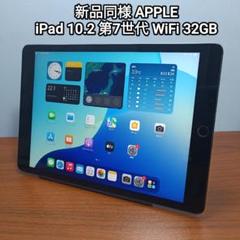 新品同様 iPad 10.2 第7世代 WiFi 32GB