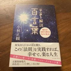 宇宙を解説　◆ 百言葉 「未来の智恵」シリーズ12 小林正観著　希少書籍 Amazon.co.jp: 宇宙を解説 百言葉 悩みが100％消える「ものの