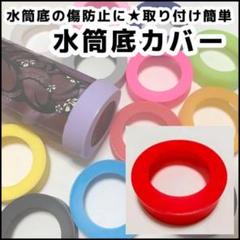 赤 水筒 底 カバー シリコン 65mm 象印 サーモス タイガー