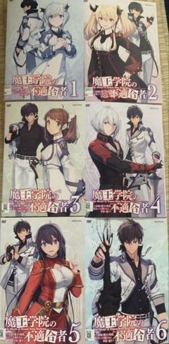 魔王学院の不適合者 DVD 全巻セット