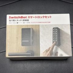 SwitchBot スマートロック+指紋認証パッド セット スマートロックセット