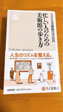 忙しい人のための美術館の歩き方 ちくま新書