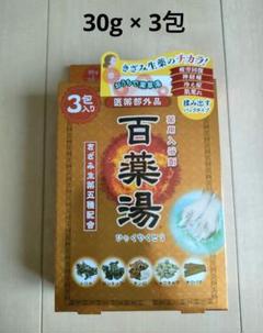 【新品】薬用入浴剤 百薬湯 30g×3包 きざみ生薬五種配合 ①のサムネイル