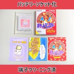 電池ソケット化＋新品電池交換済　ポケットモンスター　赤　 ゲームボーイ　ソフト