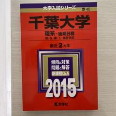2025年最新】赤本 千葉大学の人気アイテム - メルカリ