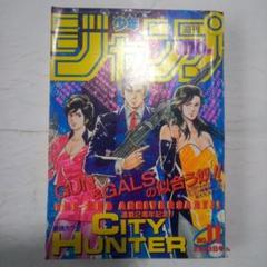 週刊少年ジャンプ 1988年11号※シティハンター 巻頭